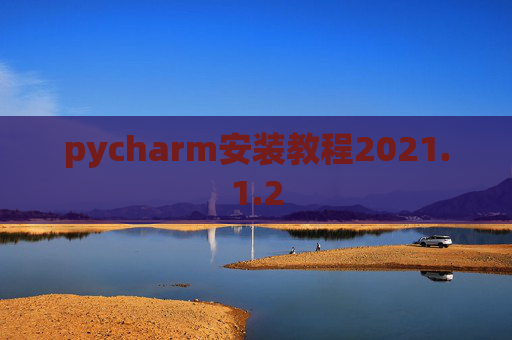 pycharm安装教程2021.1.2