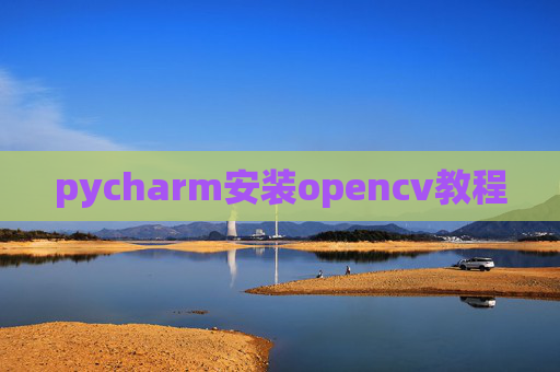 pycharm安装opencv教程